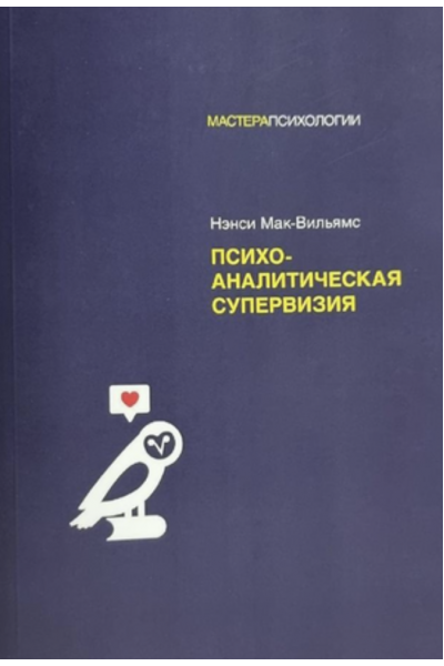 Психоаналитическая супервизия - Мак Вильямс (мягкий переплет)