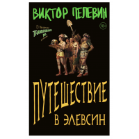 Путешествие в Элевсин - Виктор Пелевин (мягкий переплет)