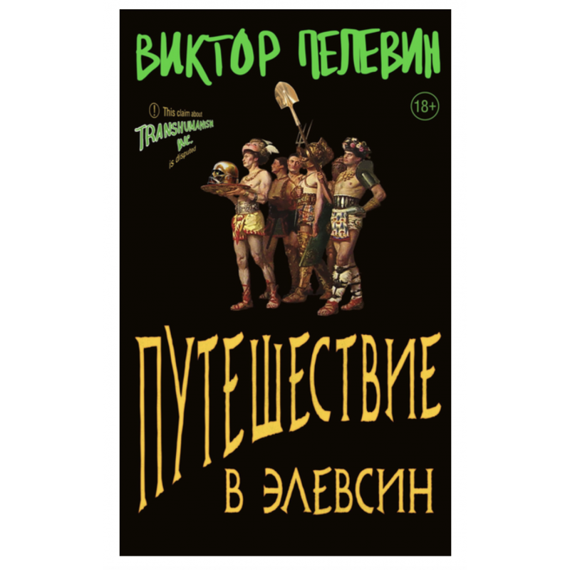 Путешествие в Элевсин - Виктор Пелевин (мягкий переплет)