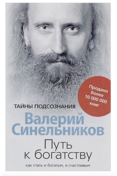 Путь к богатству:как стать богатым и счастливым - В.В. Синельников (мягкий переплет)