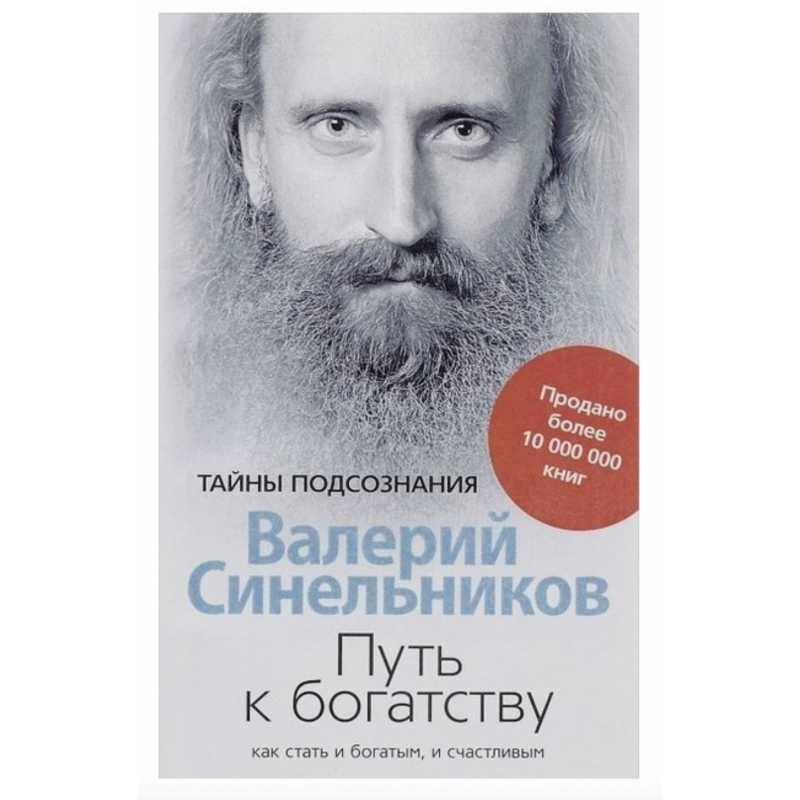 Путь к богатству:как стать богатым и счастливым - В.В. Синельников (мягкий переплет)