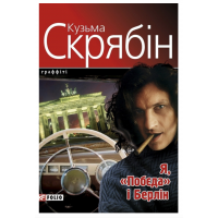 Скрябін Я Побєда і Берлін - Скрябін К. (м'яка палітурка)