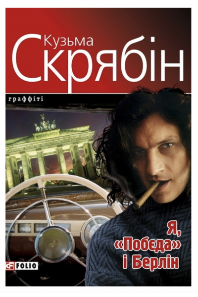 Скрябін Я Побєда і Берлін - Скрябін К. (м'яка палітурка)