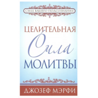 Целительная сила молитвы - Мэрфи Джозеф (мягкий переплет)