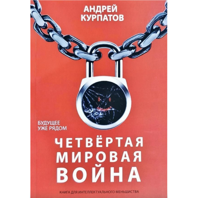 Четвертая мировая война - Андрей Курпатов (мягкий переплёт)