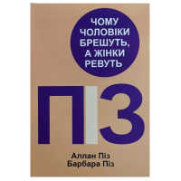 Чому чоловіки брешуть а жінки ревуть - Аллан Піз (мʼяка палітурка)