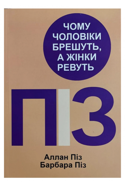 Чому чоловіки брешуть а жінки ревуть - Аллан Піз (мʼяка палітурка)