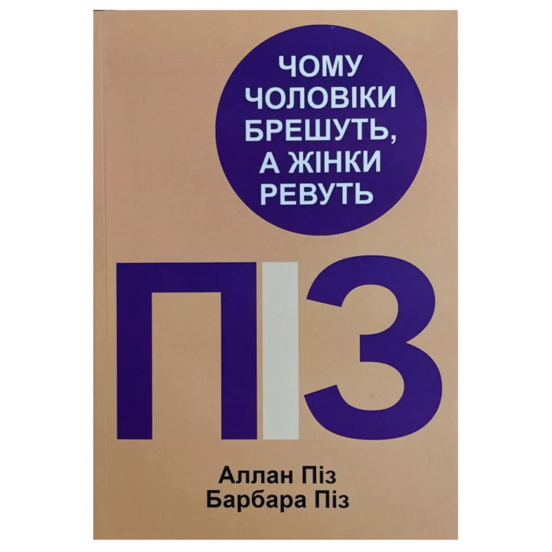 Чому чоловіки брешуть а жінки ревуть - Аллан Піз (мʼяка палітурка)