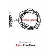 Эссенциализм Путь к простоте - Грег МакКеон (пухлая мягкий переплет)