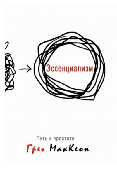 Эссенциализм Путь к простоте - Грег МакКеон (пухлая мягкий переплет)