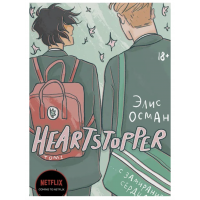 С замиранием сердца - Элис Осман 1 часть (мягкий переплет)