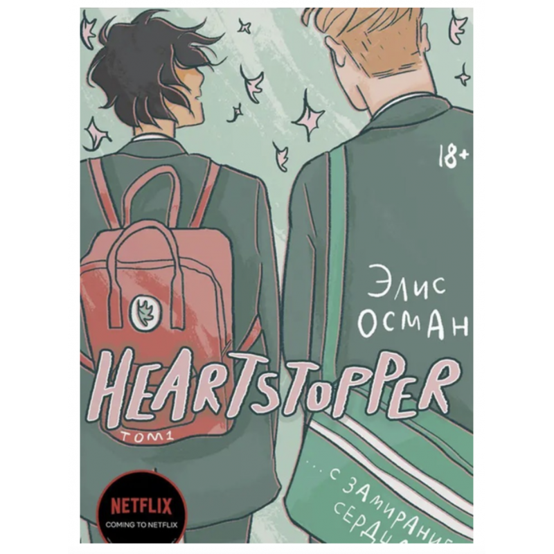 С замиранием сердца - Элис Осман 1 часть (мягкий переплет)