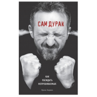 Сам дурак - Ирина Баржак (мягкий переплёт)
