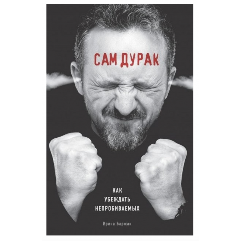 Сам дурак - Ирина Баржак (мягкий переплёт)