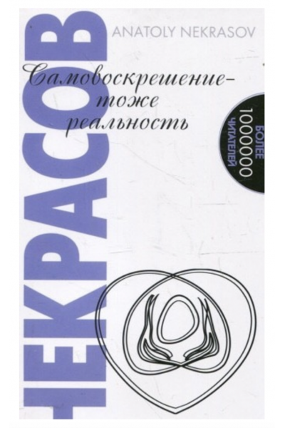 Самовоскрешение - тоже реальность - Некрасов (мягкий переплет)