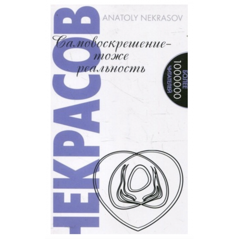 Самовоскрешение - тоже реальность - Некрасов (мягкий переплет)