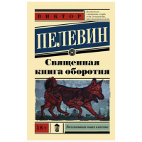 Священная книга оборотня - Виктор Пелевин (мягкий переплет)