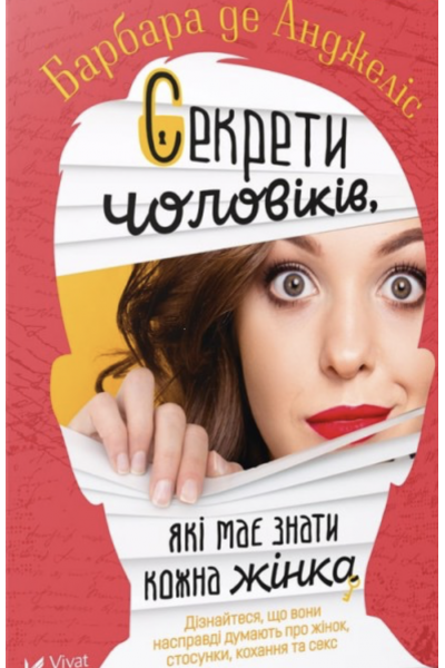 Секрети про чоловіків які має знати кожна жінка - Барбара де Анджеліс (мʼяка палітурка)