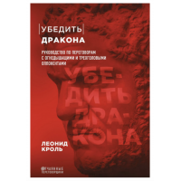 Убедить дракона - Леонид Кроль (мягкий переплет)