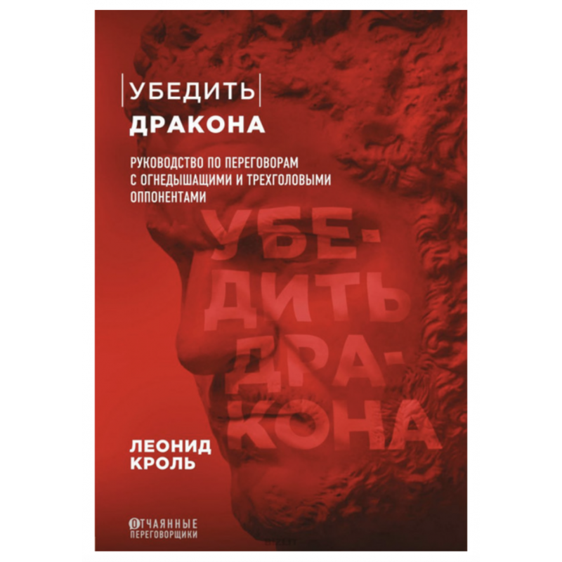 Убедить дракона - Леонид Кроль (мягкий переплет)
