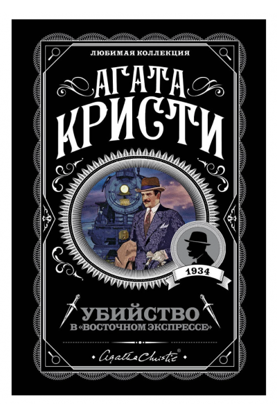 Убийство в Восточном экспрессе - Агата Кристи (синяя мягкий переплет)