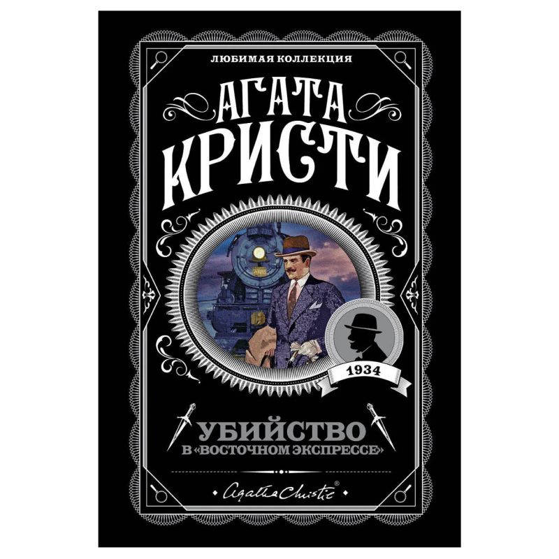 Убийство в Восточном экспрессе - Агата Кристи (синяя мягкий переплет)