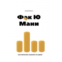 Ф*к Ю мани Как перестать зависеть от денег - Бабайкин (мягкий переплёт)