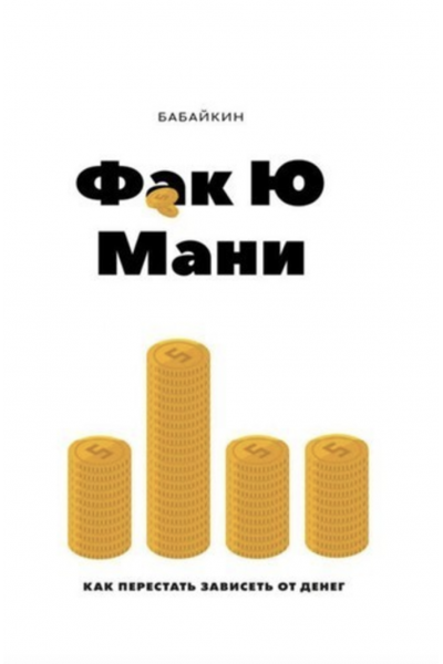 Ф*к Ю мани Как перестать зависеть от денег - Бабайкин (мягкий переплёт)