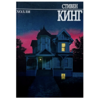 Холли - Кинг С (мягкий переплет)