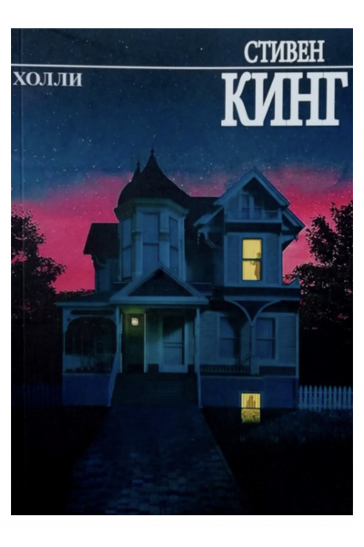 Холли - Кинг С (мягкий переплет)