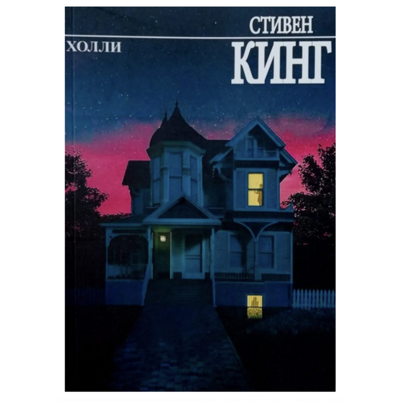 Холли - Кинг С (мягкий переплет)