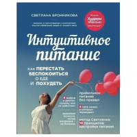 Интуитивное питание Как перестать беспокоиться о еде и похудеть - Светлана Бронникова (мягкий переплет)
