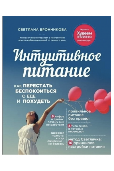 Интуитивное питание Как перестать беспокоиться о еде и похудеть - Светлана Бронникова (мягкий переплет)