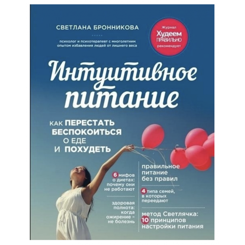 Интуитивное питание Как перестать беспокоиться о еде и похудеть - Светлана Бронникова (мягкий переплет)