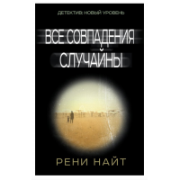 Все совпадения случайны - Рени Найт (мягкий переплет)