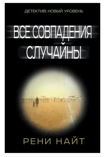 Все совпадения случайны - Рени Найт (мягкий переплет)