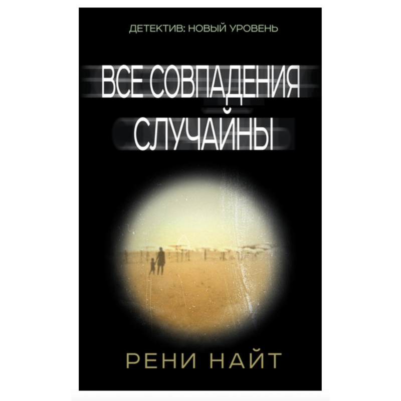 Все совпадения случайны - Рени Найт (мягкий переплет)