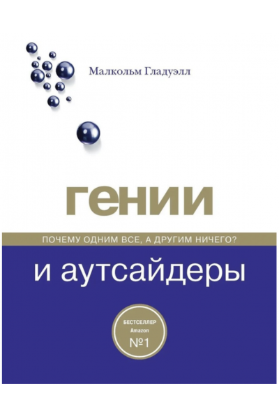 Гении и аутсайдеры - Малькольм Гладуэлл (синяя обл мягкий переплет)