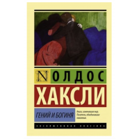 Гений и богиня - Олдос Хаксли (мягкий переплет ЭК)