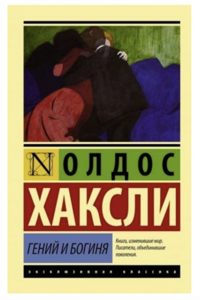 Гений и богиня - Олдос Хаксли (мягкий переплет ЭК)