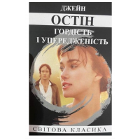 Гордість та упередження - Джейн Остін (мʼяка палітурка укр мова 354стр)
