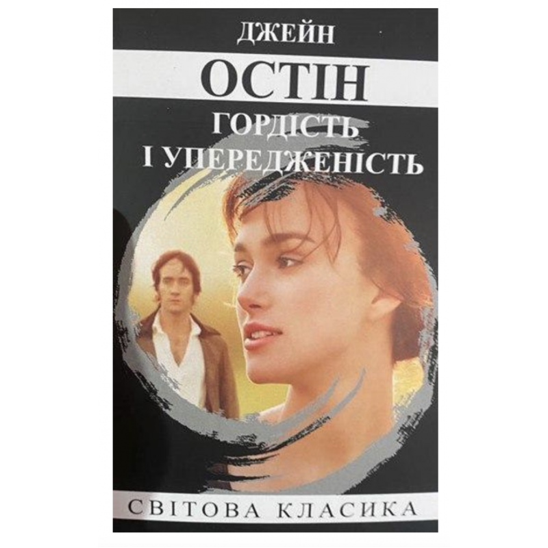 Гордість та упередження - Джейн Остін (мʼяка палітурка укр мова 354стр)