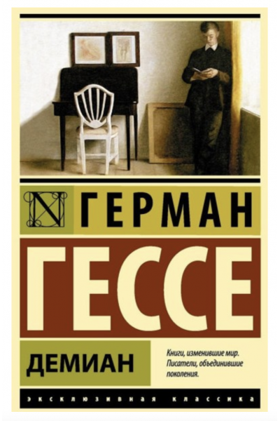 Демиан - Герман Гессе (мягкий переплет ЭК)