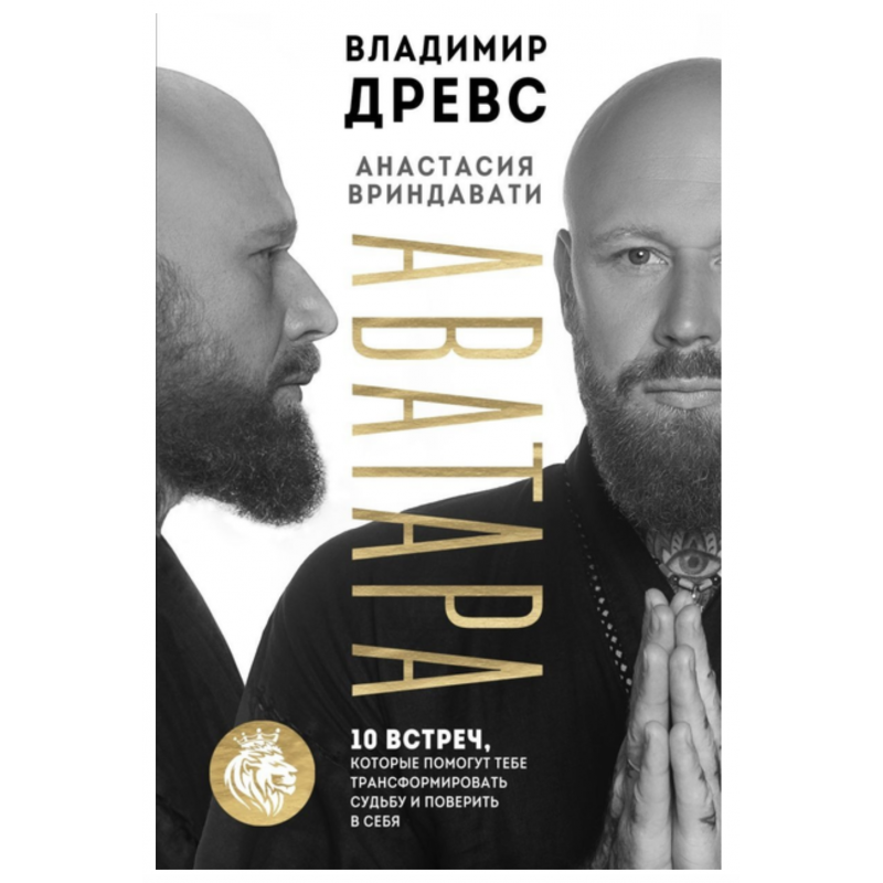 Аватара 10 встреч которые помогут тебе трансформировать судьбу и поверить в себя - Древс Владимир (мягкий)