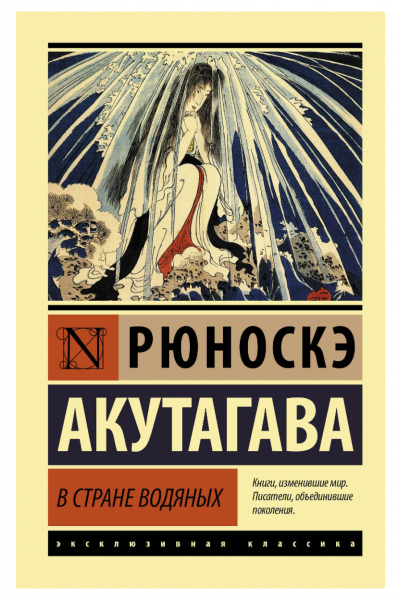 В стране водяных - Рюноскэ Акутагава (мягкий переплет ЭК)