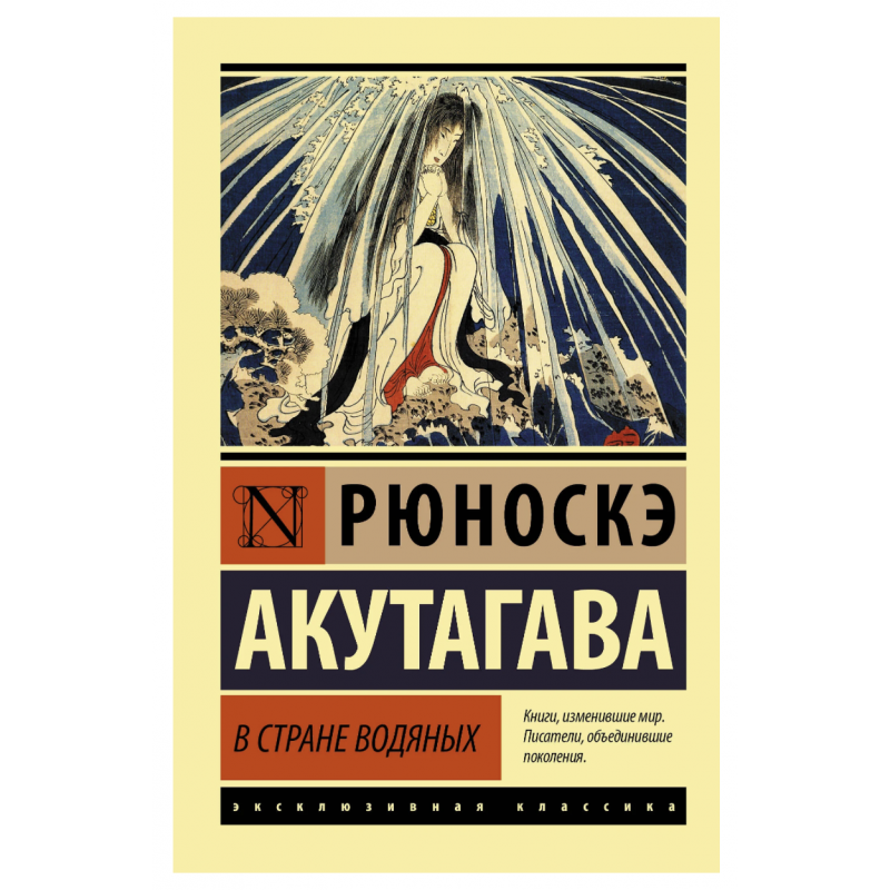 В стране водяных - Рюноскэ Акутагава (мягкий переплет ЭК)