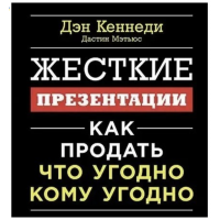 Жесткие презентации - Д.Кеннеди (мягкий переплет)