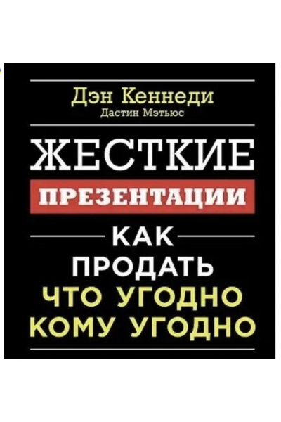 Жесткие презентации - Д.Кеннеди (мягкий переплет)