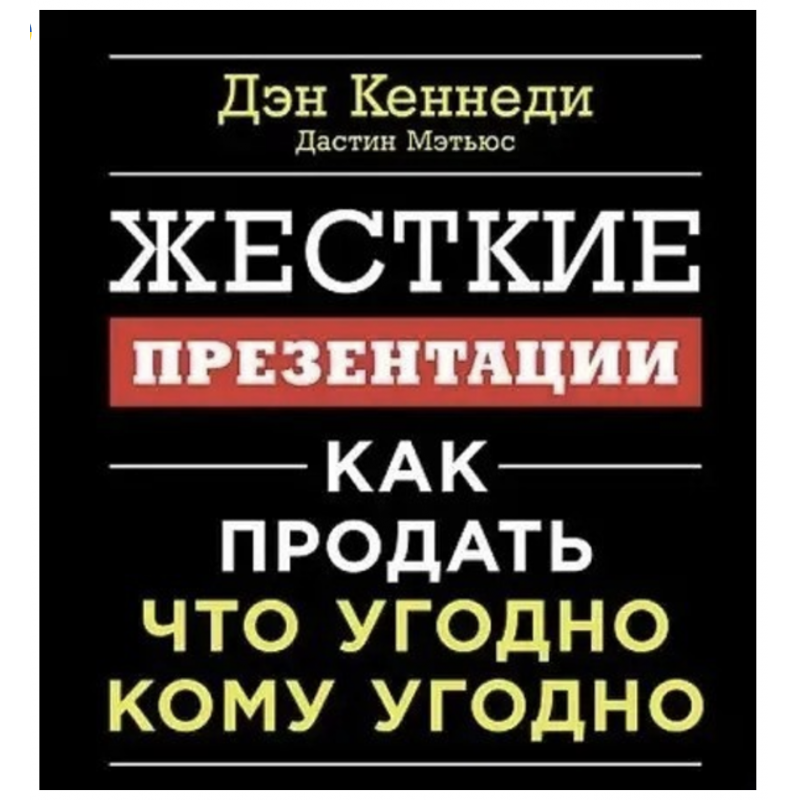 Жесткие презентации - Д.Кеннеди (мягкий переплет)