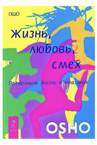 Жизнь Любовь Смех Превращая жизнь в праздник - Ошо (мягкий переплет)